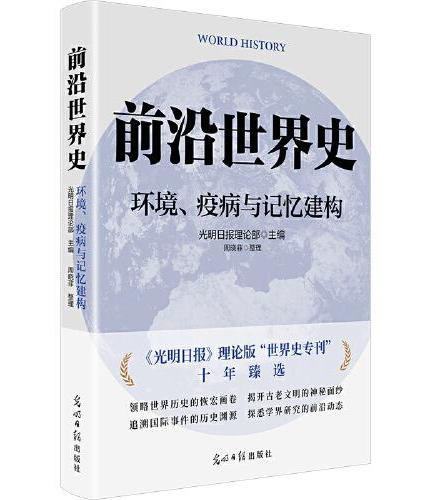 《前沿世界史：环境、疫病与记忆建构》世界史研究  自然环境 疾病医疗 符号记忆 衣食住行