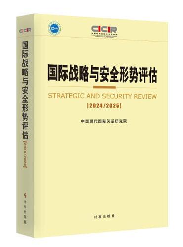 国际战略与安全形势评估2024-2025