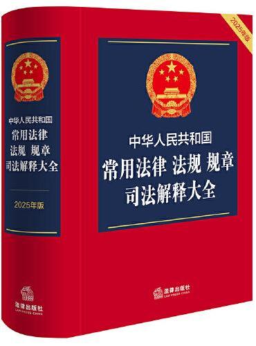 中华人民共和国常用法律 法规 规章 司法解释大全（2025年版）