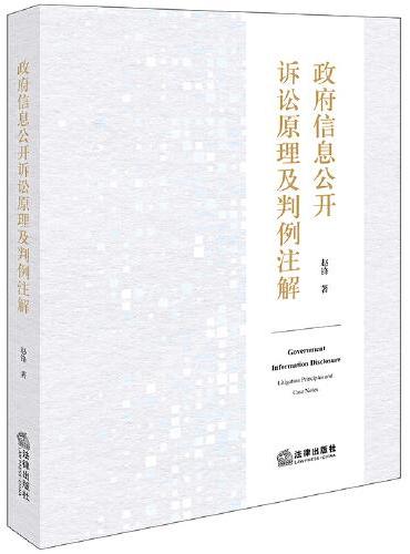 政府信息公开诉讼原理及判例注解