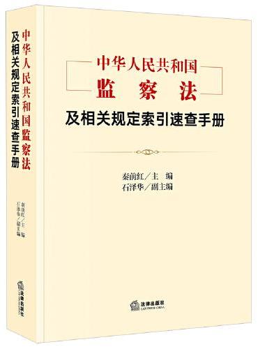 《中华人民共和国监察法》及相关规定索引速查手册