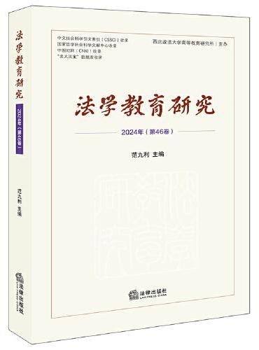 法学教育研究（2024年 第46卷）