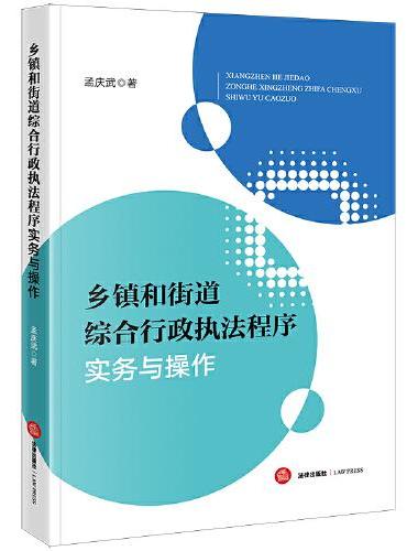 乡镇和街道综合行政执法程序实务与操作