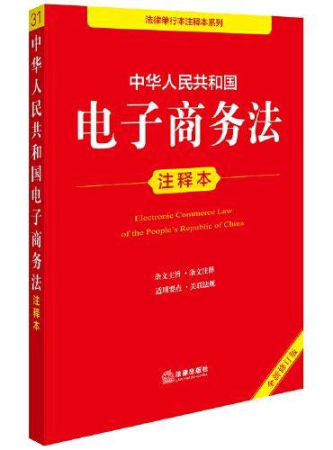 中华人民共和国电子商务法注释本（全新修订版）