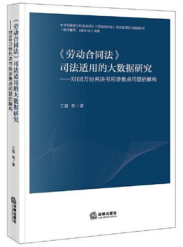 《劳动合同法》司法适用的大数据研究：对68万份判决书所涉焦点问题的解构