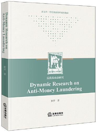 Dynamic Research on Anti-Money Laundering=反洗钱动态研究