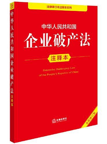 中华人民共和国企业破产法注释本（全新修订版）