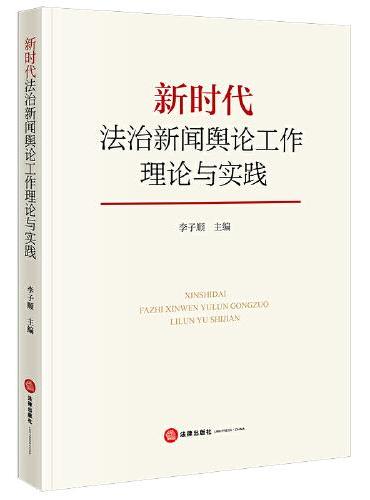 新时代法治新闻舆论工作理论与实践