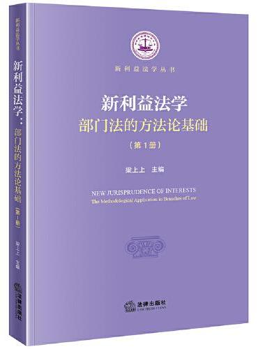 新利益法学：部门法的方法论基础（第1册）