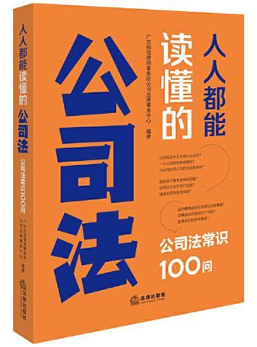 人人都能读懂的公司法：公司法常识100问