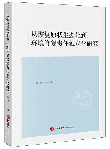 从恢复原状生态化到环境修复责任独立化研究