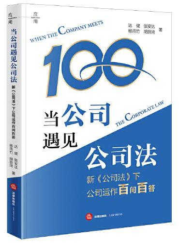 当公司遇见公司法：新《公司法》下公司运作百问百答