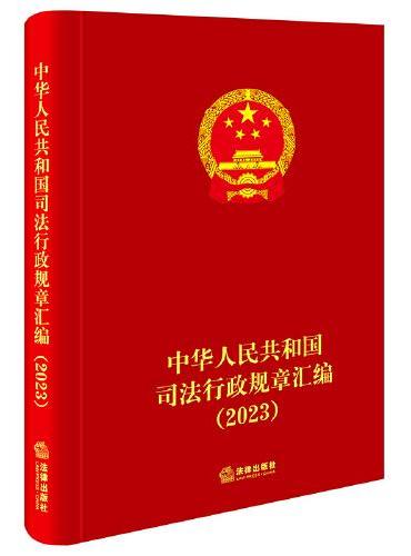 中华人民共和国司法行政规章汇编（2023）