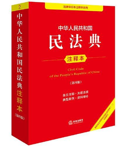 中华人民共和国民法典注释本（第四版 根据民法典婚姻家庭编司法解释（二）全新修订）