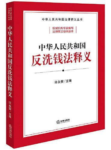 【2025年】中华人民共和国反洗钱法释义