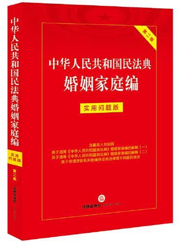 中华人民共和国民法典婚姻家庭编：实用问题版（第二版）