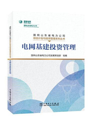 国网山东省电力公司综合计划与投资管理系列丛书  电网基建投资管理