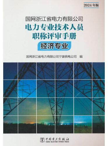 国网浙江省电力有限公司电力专业技术人员职称评审手册 经济专业（2024年版）