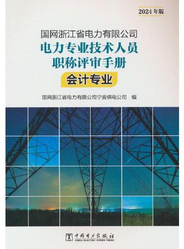 国网浙江省电力有限公司电力专业技术人员职称评审手册 会计专业（2024年版）