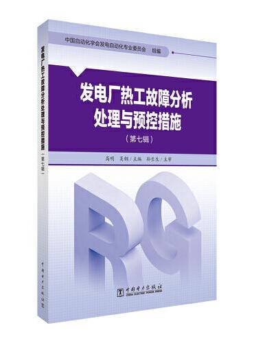 发电厂热工故障分析处理与预控措施（第七辑）