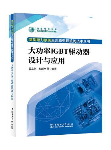 新型电力系统直流输电换流阀技术丛书 大功率IGBT驱动器设计与应用