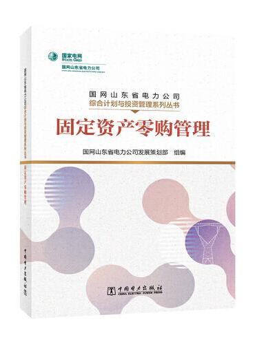 国网山东省电力公司综合计划与投资管理系列丛书  固定资产零购管理