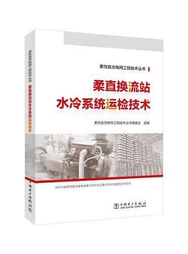 柔性直流电网工程技术丛书 柔直换流站水冷系统运检技术