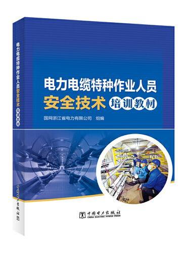 电力电缆特种作业人员安全技术培训教材