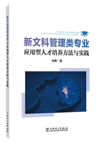 新文科管理类专业应用型人才培养方法与实践