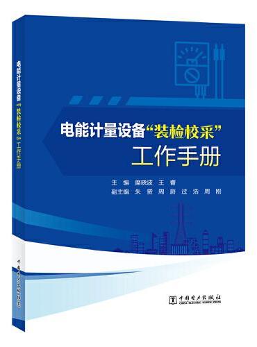 电能计量设备“装检校采”工作手册