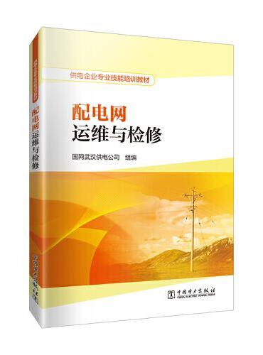 供电企业专业技能培训教材  配电网运维与检修