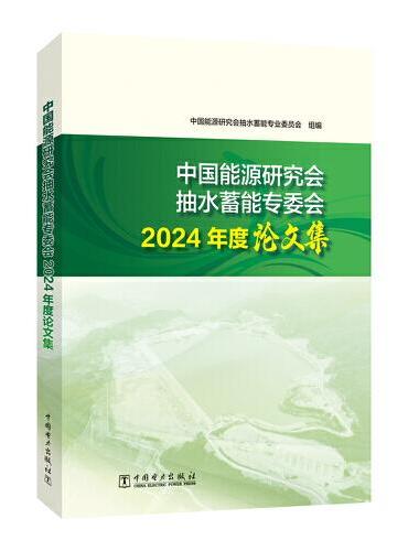 中国能源研究会抽水蓄能专委会2024年度论文集