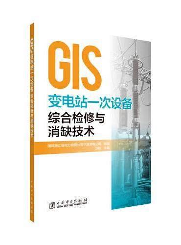 GIS变电站一次设备综合检修与消缺技术