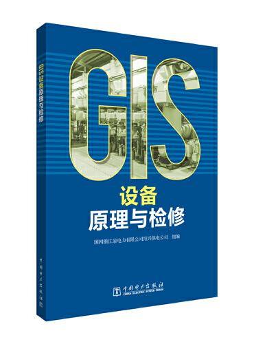 GIS设备原理与检修