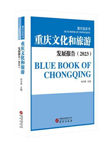 重庆蓝皮书：重庆文化和旅游发展报告（2023） 文旅报告