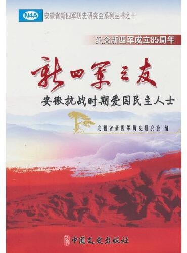 新四军之友：安徽抗战时期爱国民主人士