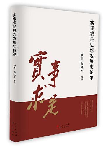 实事求是思想发展史论纲