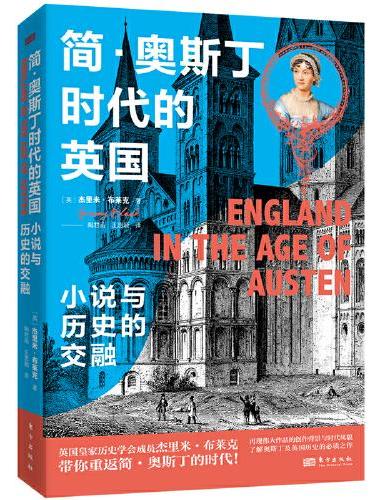 简·奥斯丁时代的英国:小说与历史的交融