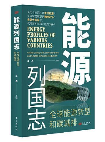 能源列国志:全球能源转型和碳减排