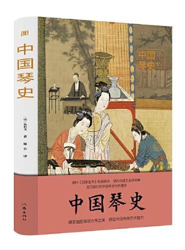 中国琴史（图说经典）清代《四库全书》权威底本 现代白话文全译全解