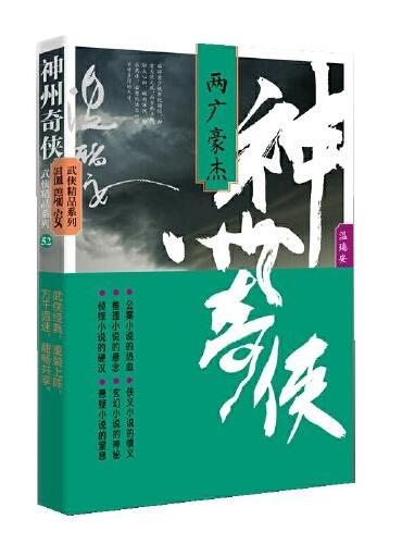 神州奇侠：两广豪杰（成毅主演《赴山海》原著 温瑞安 武侠小说）