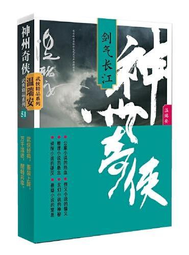 神州奇侠：剑气长江（成毅主演《赴山海》原著 温瑞安 武侠小说）