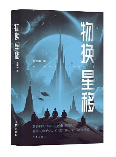 物换星移