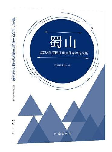 蜀山：2023年度四川重点作家评论文集