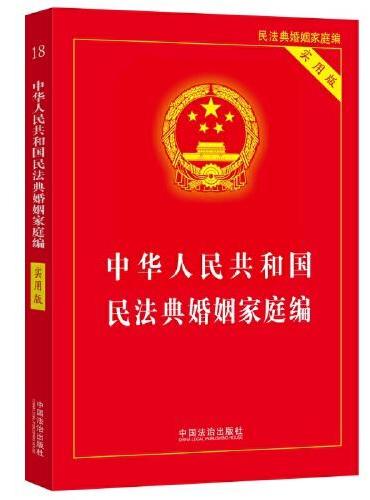 中华人民共和国民法典婚姻家庭编（实用版）