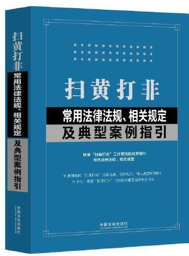 扫黄打非常用法律法规、相关规定及典型案例指引