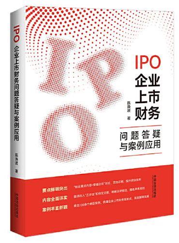 IPO企业上市财务问题答疑与案例应用