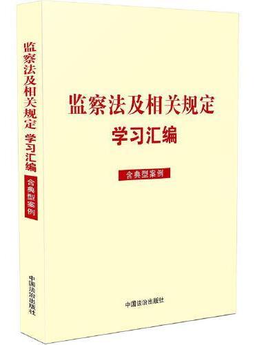 监察法及相关规定学习汇编（含典型案例）