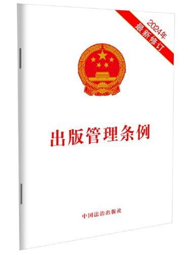 印刷业管理条例（2024年最新修订）