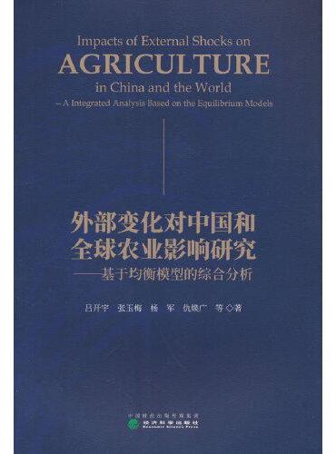 外部变化对中国和全球农业影响研究